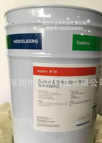 印刷耗材海德堡賽飛揚(yáng)saphira洗車(chē)水wh12
